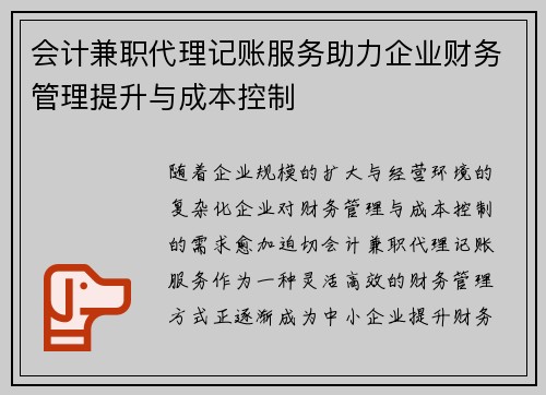 会计兼职代理记账服务助力企业财务管理提升与成本控制