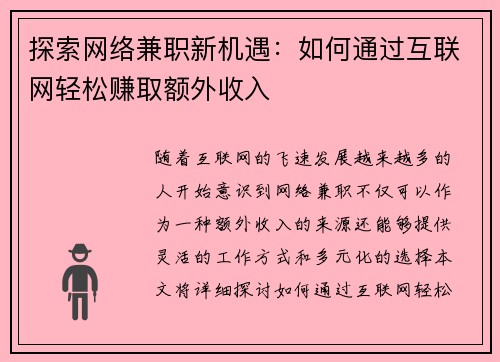 探索网络兼职新机遇：如何通过互联网轻松赚取额外收入