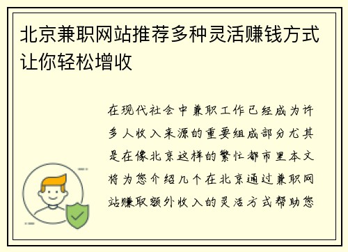 北京兼职网站推荐多种灵活赚钱方式让你轻松增收