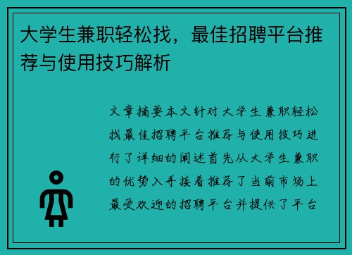 大学生兼职轻松找，最佳招聘平台推荐与使用技巧解析