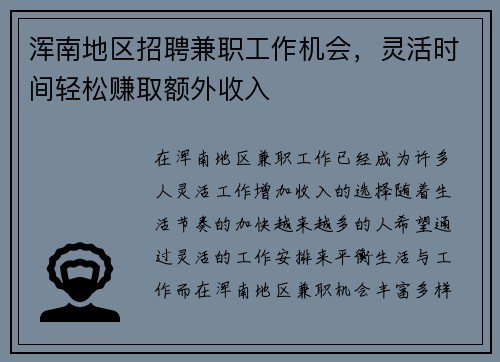 浑南地区招聘兼职工作机会，灵活时间轻松赚取额外收入