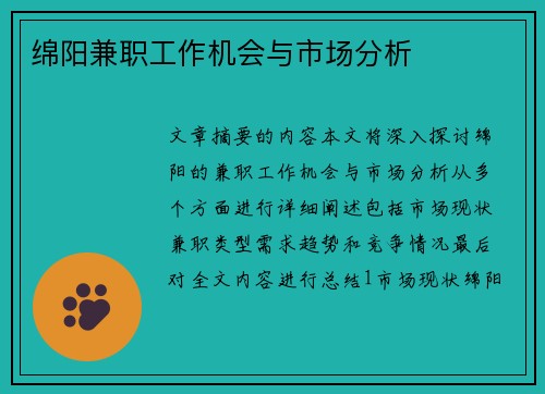 绵阳兼职工作机会与市场分析