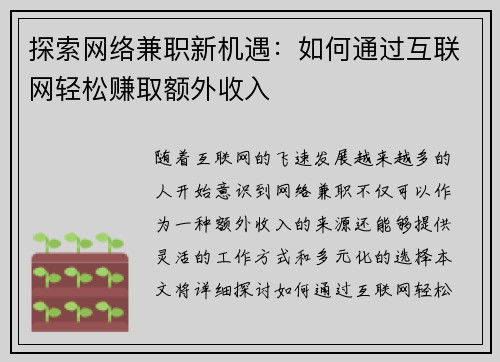 探索网络兼职新机遇：如何通过互联网轻松赚取额外收入