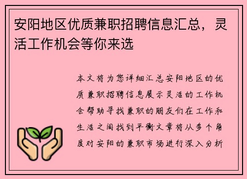 安阳地区优质兼职招聘信息汇总，灵活工作机会等你来选