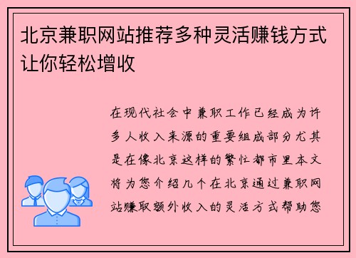 北京兼职网站推荐多种灵活赚钱方式让你轻松增收