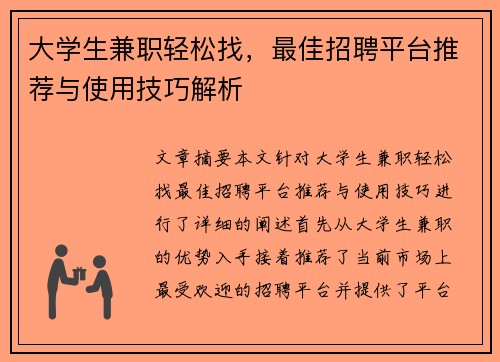 大学生兼职轻松找，最佳招聘平台推荐与使用技巧解析