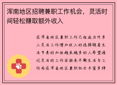 浑南地区招聘兼职工作机会，灵活时间轻松赚取额外收入