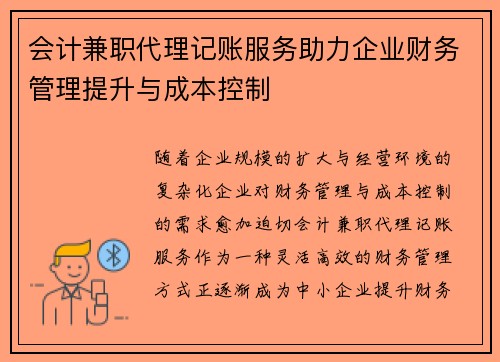 会计兼职代理记账服务助力企业财务管理提升与成本控制