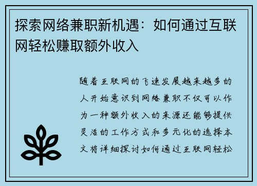 探索网络兼职新机遇：如何通过互联网轻松赚取额外收入