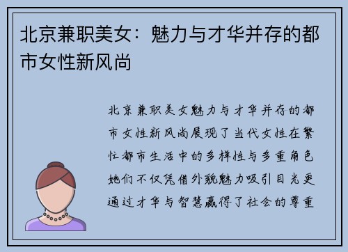 北京兼职美女：魅力与才华并存的都市女性新风尚