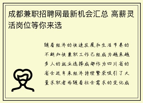 成都兼职招聘网最新机会汇总 高薪灵活岗位等你来选