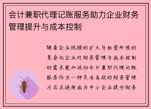 会计兼职代理记账服务助力企业财务管理提升与成本控制