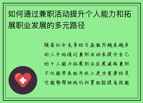 如何通过兼职活动提升个人能力和拓展职业发展的多元路径