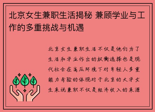 北京女生兼职生活揭秘 兼顾学业与工作的多重挑战与机遇