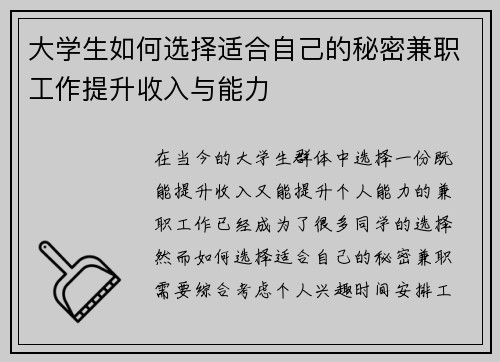 大学生如何选择适合自己的秘密兼职工作提升收入与能力