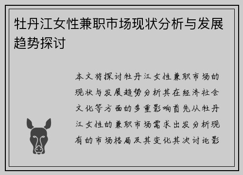 牡丹江女性兼职市场现状分析与发展趋势探讨