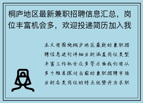 桐庐地区最新兼职招聘信息汇总，岗位丰富机会多，欢迎投递简历加入我们