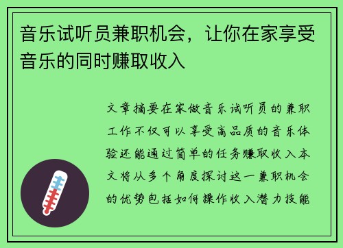 音乐试听员兼职机会，让你在家享受音乐的同时赚取收入