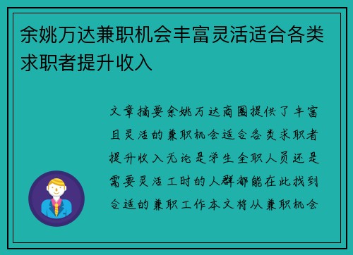 余姚万达兼职机会丰富灵活适合各类求职者提升收入