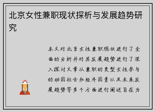 北京女性兼职现状探析与发展趋势研究