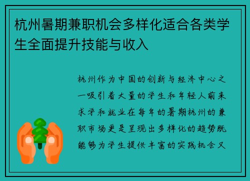 杭州暑期兼职机会多样化适合各类学生全面提升技能与收入