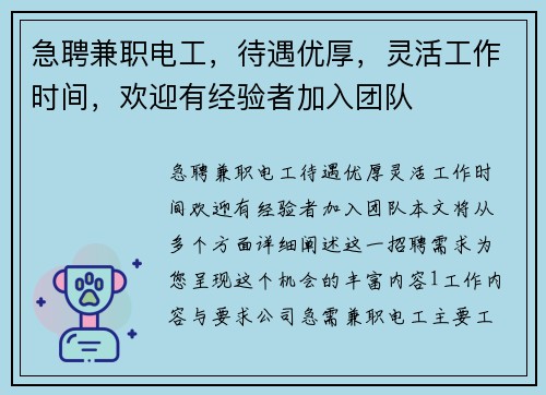 急聘兼职电工，待遇优厚，灵活工作时间，欢迎有经验者加入团队