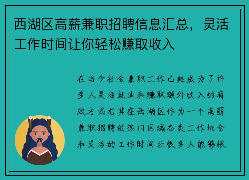 西湖区高薪兼职招聘信息汇总，灵活工作时间让你轻松赚取收入
