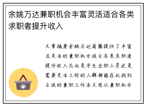 余姚万达兼职机会丰富灵活适合各类求职者提升收入