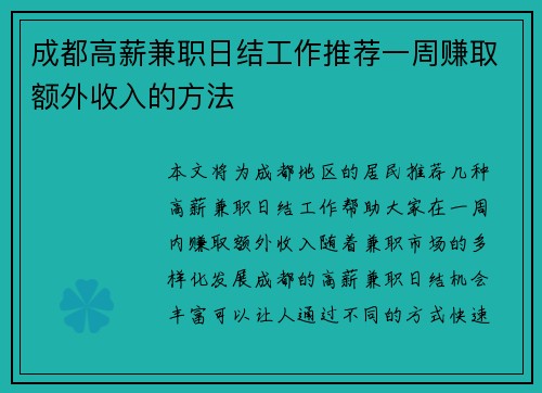 成都高薪兼职日结工作推荐一周赚取额外收入的方法