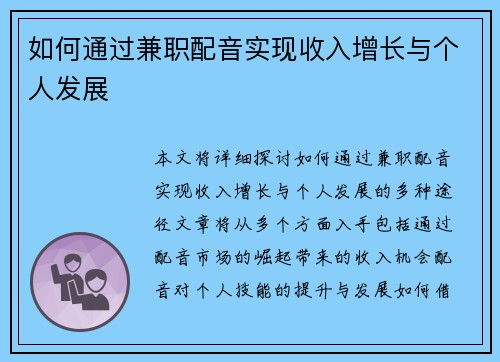 如何通过兼职配音实现收入增长与个人发展