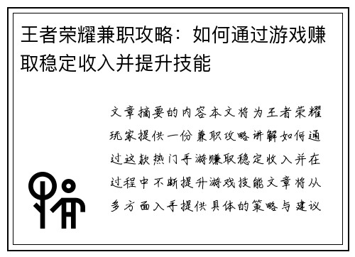 王者荣耀兼职攻略：如何通过游戏赚取稳定收入并提升技能
