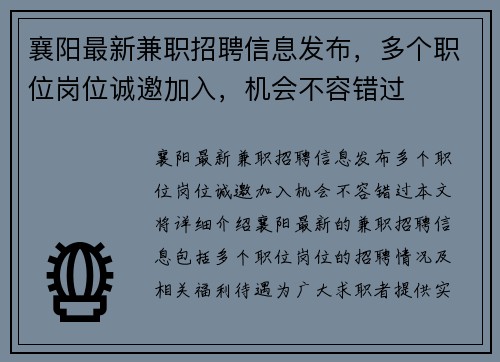 襄阳最新兼职招聘信息发布，多个职位岗位诚邀加入，机会不容错过