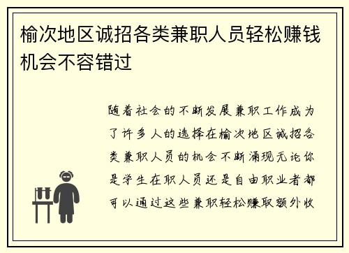 榆次地区诚招各类兼职人员轻松赚钱机会不容错过