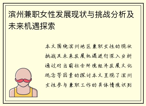 滨州兼职女性发展现状与挑战分析及未来机遇探索