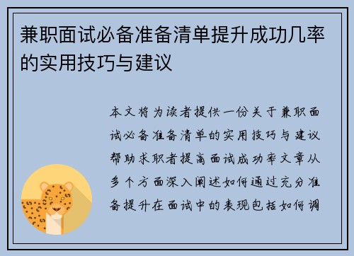兼职面试必备准备清单提升成功几率的实用技巧与建议