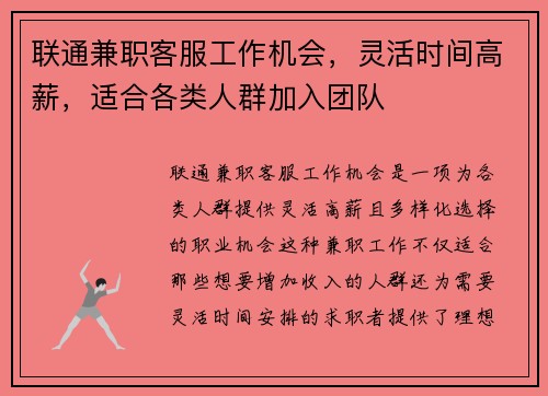 联通兼职客服工作机会，灵活时间高薪，适合各类人群加入团队