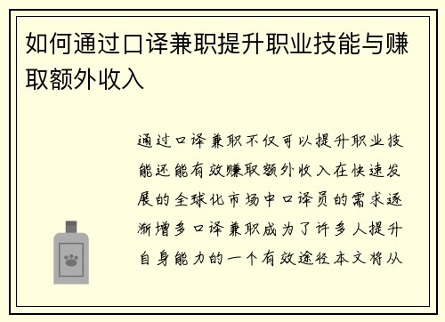 如何通过口译兼职提升职业技能与赚取额外收入