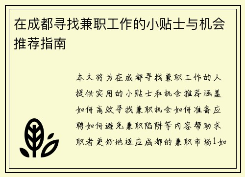 在成都寻找兼职工作的小贴士与机会推荐指南
