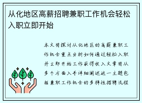 从化地区高薪招聘兼职工作机会轻松入职立即开始