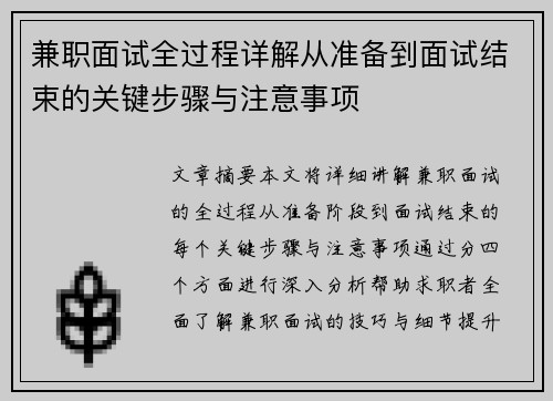 兼职面试全过程详解从准备到面试结束的关键步骤与注意事项