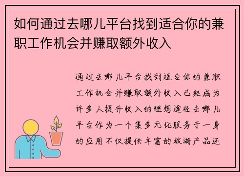 如何通过去哪儿平台找到适合你的兼职工作机会并赚取额外收入