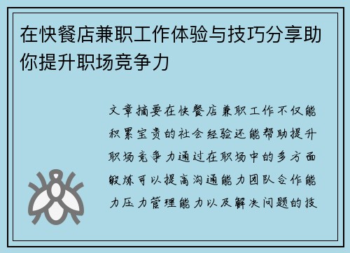 在快餐店兼职工作体验与技巧分享助你提升职场竞争力