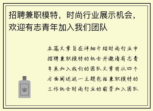 招聘兼职模特，时尚行业展示机会，欢迎有志青年加入我们团队