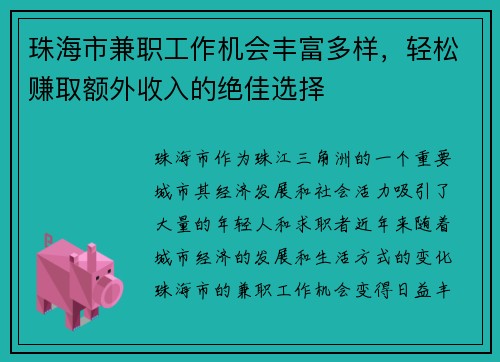 珠海市兼职工作机会丰富多样，轻松赚取额外收入的绝佳选择