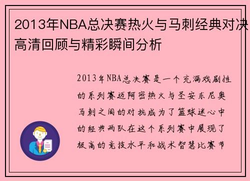 2013年NBA总决赛热火与马刺经典对决高清回顾与精彩瞬间分析