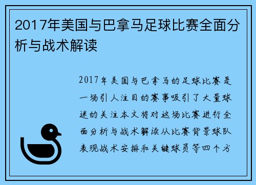2017年美国与巴拿马足球比赛全面分析与战术解读