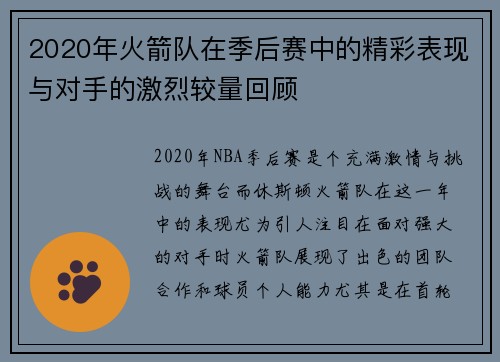 2020年火箭队在季后赛中的精彩表现与对手的激烈较量回顾