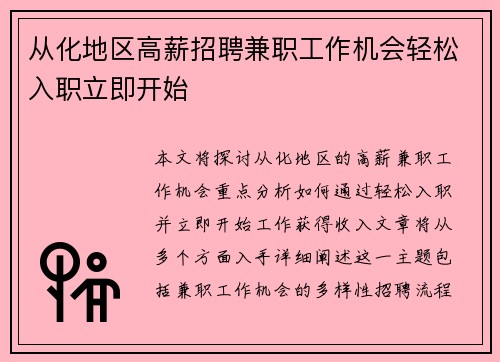 从化地区高薪招聘兼职工作机会轻松入职立即开始