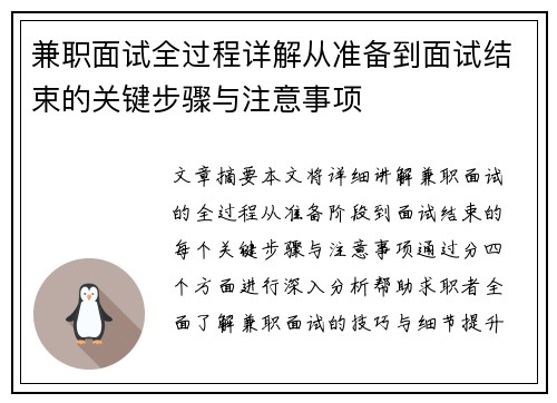 兼职面试全过程详解从准备到面试结束的关键步骤与注意事项