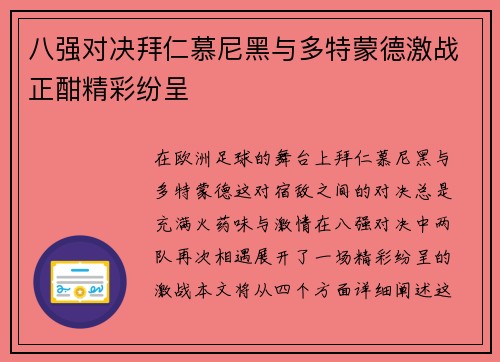 八强对决拜仁慕尼黑与多特蒙德激战正酣精彩纷呈